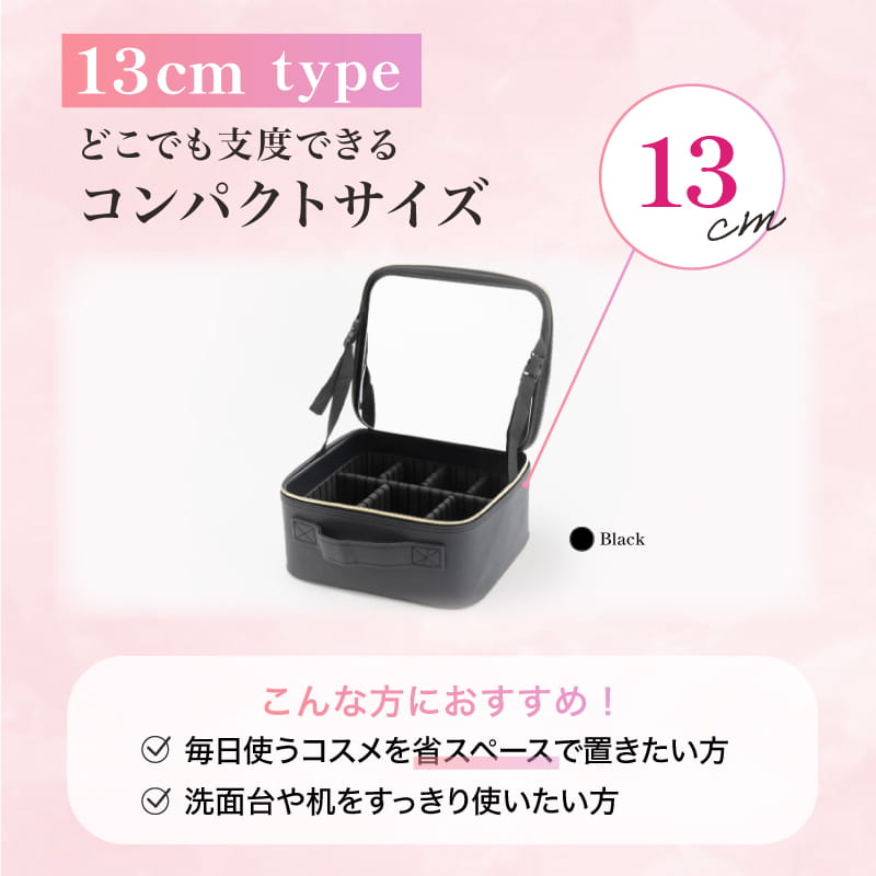鏡付きメイクボックス 13cmタイプ