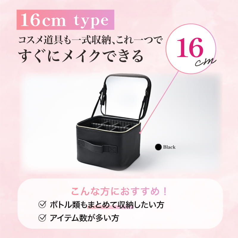 鏡付きメイクボックス 16cmタイプ